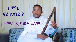 smki fre lsaneyyu zemari dawet alemስምኪ ፍረ ልሳነይዩ ዘማሪ ዲ ዓወት ኣለም [upl. by Nanaj805]