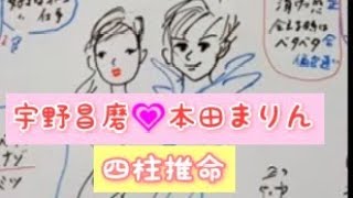 宇野昌磨💕本田真凛を四柱推命他で占いました。結婚の時期など [upl. by Ginnifer]