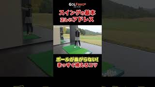 【ゴルフの基本】まっすぐ飛ばすための構え方 ゴルフ初心者 ゴルフ ゴルファボ 青山加織 [upl. by Weidar]