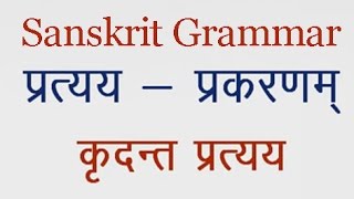 Kridant Pratyay कृदंत प्रत्यय Sanskrit Grammar Lesson [upl. by Stoeber]