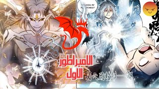 ملخص مانهوا كامل👑👑االامبراطور الذي امتلك كل شي في الوجود🔥🔥االامبراطور الاقوي ⚡️⚡️ [upl. by Carolin827]