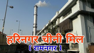 हरिनगर चीनी मिल  रामनगर   Harinagar sugar factory  Harinagar Chini Mill [upl. by Cj840]