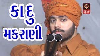 Kadu Makrani Original  Bhikhudan Gadhvi Gujarati Lok Sahitya Varta  Sorathi Baharvatiya [upl. by Bodnar425]