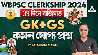 PSC Clerkship GK Class 2024  39 দিনে বাজিমাত Live Test  GK GS By Satavisha Maam 10 [upl. by Till568]