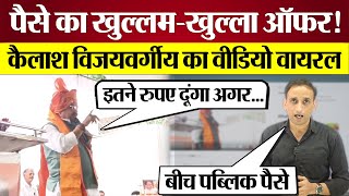 Kailash Vijayvargiya का Video Viral दिया पैसे का खुल्लमखुल्ला ऑफर Praveen Gautam Analysis [upl. by Lifton]