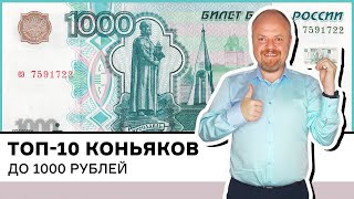 Рейтинг лучших коньяков до 1000 рублей топ10 Десять бюджетных коньяков Что купить на Новый год [upl. by Aisatsana]