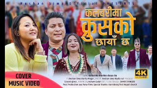 KALVARIMA KRUSH KO CHHAYA CHHA II ROSHAN SIWA LYDIA RAI II New Nepali Christian Cover Song 2024 [upl. by Primo298]