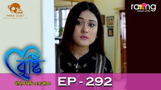 Bristi  বৃষ্টি  11th July 2024  Ep No 292 [upl. by Llenel400]