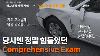 대학원생 시절 교수님께 가장 많이 털린 날  박사과정 프로포절 이야기 Comprehensive Exam [upl. by Marelda472]