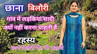 छाना बिलौरी झन दिया बोज्जू पहाड़ी गीत का रहस्यkumaoni Village uttarakhandkumaonisong pahadidong [upl. by Etiam366]