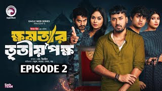 khomotar Tritio Pokkho 2  ক্ষমতার তৃতীয় পক্ষ ২  EP 02  Eagle Web Series  Bangla Natok News 2024 [upl. by Atiuqes750]