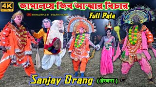 Sanjay Oraon Nuton Chhau Dance Full Pala संजय उरांव छौ नाच  Sanjay Oraon Chhau Nach Video [upl. by Adlig]