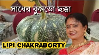 Sadher Kumro Chokka  সাধের কুমড়ো ছক্কা  Creative Poem recitation  Lipi Chakraborty [upl. by Erlinna]