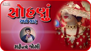 તુ સોહણું અયે યાર  Tu Sohnu Aye Yaar  Mahendra Jogi Kutchi Rasuda Songs  Kutchi Rasuda [upl. by Akeenat]