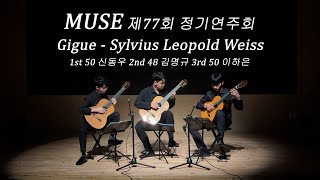 Trio Gigue  Sylvius Leopold WeissKonkuk Classical Guitar Club MUSE [upl. by Lewanna]