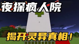 MC我的世界：夜探疯人院！揭开灵异事件真相！ [upl. by Tzong5]