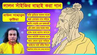 baul shahabul all song Best Lalon song album Bangla Folk laon Songs 2022  Baul Shahabul Lalon Song [upl. by Mila]