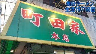 町田の町田家で本格家系ラーメンをライスとすする 町田家町田本店【飯テロ】SUSURU TV第1971回 [upl. by Jordain838]