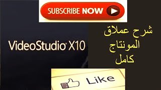 شرح برنامج Corel VideoStudio X10 بالعربي  من افضل برامج المونتاج كورل فيديو استوديو 10 [upl. by Verney]