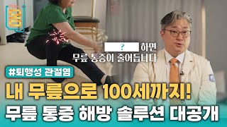 Full 하면 무릎 통증이 줄어듭니다 내 무릎으로 100세까지 무릎 통증 해방 솔루션 대공개ㅣ귀하신 몸ㅣ59화 무릎 통증 오해와 진실 [upl. by Airlia79]