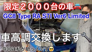 GC8 ノリ君の愛車のインプの車高調交換のお手伝い🔧 [upl. by Khai]