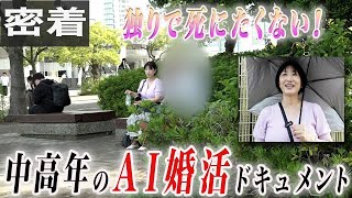 【密着】独りで死にたくない！中高年のAI婚活ドキュメント [upl. by Kutzenco]