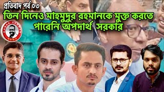 তিন দিনেও মাহমুদুর রহমানকে মুক্ত করতে পারেনি অপদার্থ সরকার kanaksarwarNEWS [upl. by Cosimo]