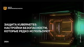 Вебинар о защите Kubernetes настройки безопасности которые редко используют [upl. by Luehrmann]