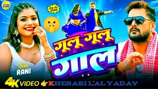 video।।गूलू गूलू गाल।khesarilalyadav।‎Rockyreactionofficial ।shilpiraj। bhojpuri Song 2024 [upl. by Wolfram656]