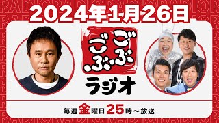 41  ごぶごぶラジオ 2024126【浜田雅功ダウンタウン､井本貴史ライセンス､どりあんず堤太輝･平井俊輔、ゲラゲラ星人】 [upl. by Gabby936]