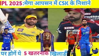 IPL AUCTION 2025  CSK के निशाने पर हैं ये 5 बड़े खिलाड़ी csk ipl cricket cricketnews shorts [upl. by Arbuckle]