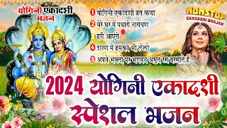 2024 योगिनी एकादशी स्पेशल भजन  Yogini Ekadashi Bhajan  Yogini Ekadashi Vrat 2024  New Bhajan 2024 [upl. by Francois]