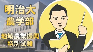 明治大学農学部の地域農業振興特別試験はどう対策すべきか [upl. by Mylor]