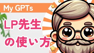 【My GPTs】LP先生 の使い方 [upl. by Cletis]