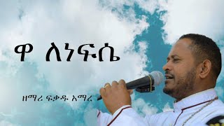 የንስሀ ዝማሬ quot ዋ ለነፍሴ quot ዘማሪ ፍቃዱ አማረ መዝሙር wa lenefse mezmur by zemari fekadu amare [upl. by Ynetruoc185]