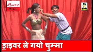 रसिया ड्राइवर ले गयो चुम्मा  BY नरेश गुर्जर  PRIMUS HINDI VIDEO [upl. by Nohtan151]