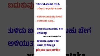 ತಿಳಿದವರು ಹೇಳಿದ ಮಾತು ಎಷ್ಟೊಂದು ಅರ್ಥಗರ್ಭಿತ kannadaquotes writekarnataka ಕನ್ನಡ [upl. by Ydnab]