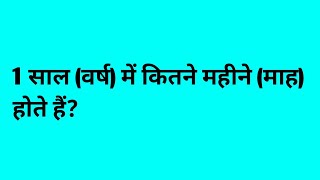 how many months are in 1 year  1 साल में कितने महीने होते हैं  1 saal mein kitne mahine hote hain [upl. by Campbell]