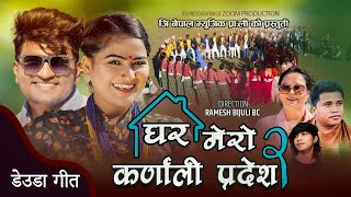 Ghar Mero Karnali Pradesh 2  Prema Sherpa Chataut Chhatra Shahi  New Deuda Song 20232080 [upl. by Aretse850]