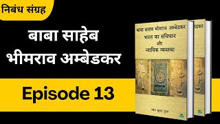 Episode 13  बाबा साहेब भीमराव अम्बेडकर  निबंध संग्रह bucaudioaudiobooks [upl. by Razaele620]