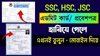 এডমিট কার্ড হারিয়ে গেলে করণীয় । how to reissue admit Card  Admit Card  এডমিট কার্ড  Admit Card [upl. by Freytag972]