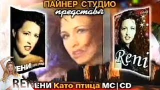 RENI  KATO PTICA album  РЕНИ  КАТО ПТИЦА албум 1999 [upl. by Ivo]