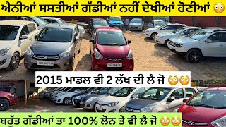 ਐਨੀਆਂ ਸਸਤੀਆਂ ਕਾਰਾਂ 😳😳  second hand cars in Punjab car usedcars [upl. by Xever]