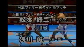 浅川誠二 判定10Ｒ 松本好二 日本フェザー級タイトルマッチ 19910625 Seiji Asakawa VS Koji Matsumoto [upl. by Smoot910]