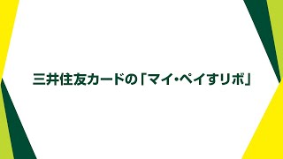 三井住友カードの「マイ・ペイすリボ」【三井住友カード公式】 [upl. by Rovelli]