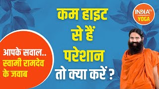 AskSwamiRamdev  कम हाइट से हैं परेशान Swami Ramdev से जानिए उपाय  Yoga for Short Height [upl. by Kcirttap]