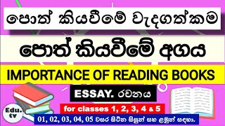 පොත් කියවීමේ වැදගත්කම  පොත් කියවීමේ අගය  importance of reading bookspoth kiyaweeme wadagathkama [upl. by Ollayos]