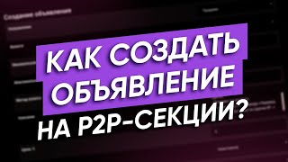 Как создать объявление на P2P секции биржи Garantex [upl. by Aynodal170]