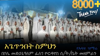 🔴ቦሌ መድኃኒዓለም በዝማሬ ተጥለቀለቀ የአእላፍ ዝማሬ ተደገመ [upl. by Fransen]