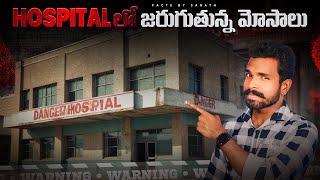 Unveiling Hospital SCAMS Shocking TRUTH About Medical Billing Fraud  In Telugu By Facts By Sarath [upl. by Nortyad]